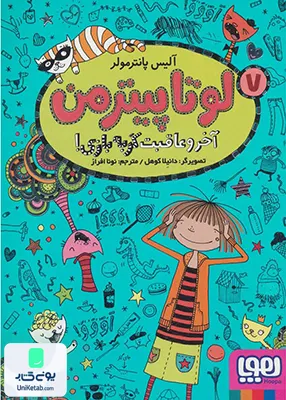لوتا پیتر من جلد 7 آخر‌ و‌ عاقبت‌ گربه‌ بازی هوپا
