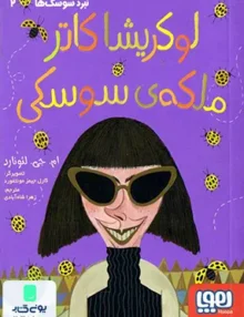 نبرد سوسک‌ ها جلد 2 لوکریشا‌ کاتر‌ ملکه‌ ی‌ سوسکی هوپا