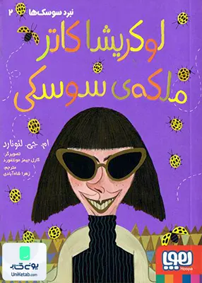 نبرد سوسک‌ ها جلد 2 لوکریشا‌ کاتر‌ ملکه‌ ی‌ سوسکی هوپا