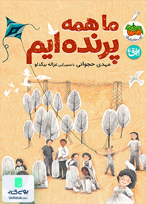 ما همه پرنده‌ ایم افق
