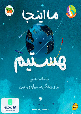 ما اینجا هستیم یادداشت هایی برای زندگی در سیاره ی زمین افق