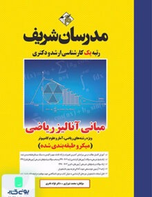 مبانی آنالیز ریاضی ارشد و دکتری (میکروطبقه بندی) مدرسان شریف