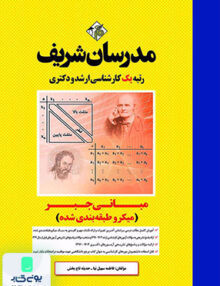 مبانی جبر ارشد و دکتری (میکروطبقه بندی) مدرسان شریف