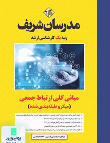 مبانی کلی ارتباط جمعی ارشد (میکرو طبقه بندی) مدرسان شریف