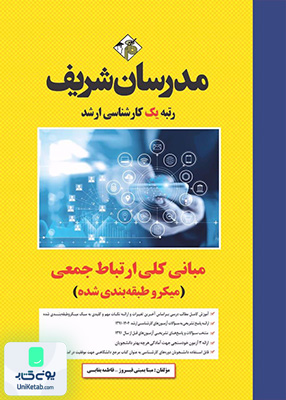 مبانی کلی ارتباط جمعی ارشد (میکرو طبقه بندی) مدرسان شریف