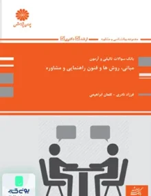 بانک سوالات تالیفی و آزمون مبانی روش ها و فنون راهنمایی و مشاوره ارشد و دکتری پوران پژوهش