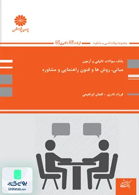 بانک سوالات تالیفی و آزمون مبانی روش ها و فنون راهنمایی و مشاوره ارشد و دکتری پوران پژوهش
