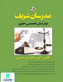قانون آیین دادرسی مدنی مدرسان شریف