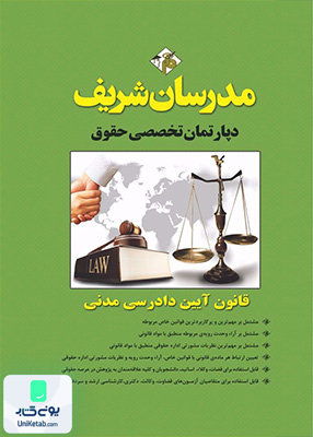 قانون آیین دادرسی مدنی مدرسان شریف