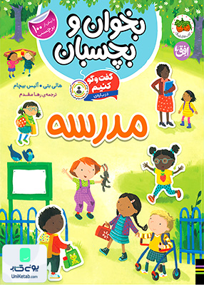 بخوان و ‌بچسبان گفت‌ و گو کنیم مدرسه افق