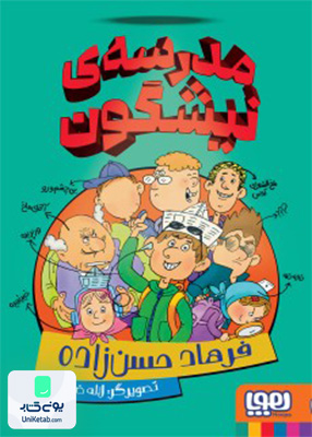 مدرسه‌ی نیشگون هوپا