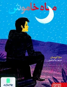 ماه خاموش هوپا