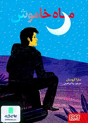 ماه خاموش هوپا