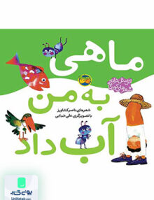 ماهی به من آب داد اتل متل ترانه افق