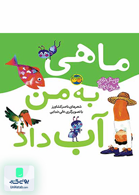 ماهی به من آب داد اتل متل ترانه افق