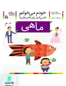 خودم می خوانم جلد 5 ماهی، نشانه م افق