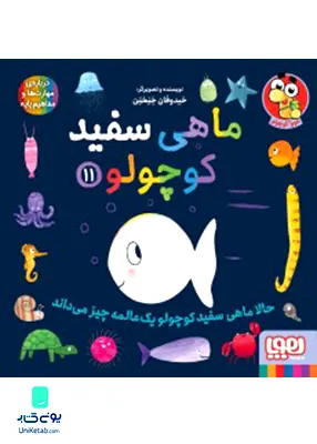 ماهی سفید کوچولو جلد 11 حالا‌ ماهی‌ سفید هوپا