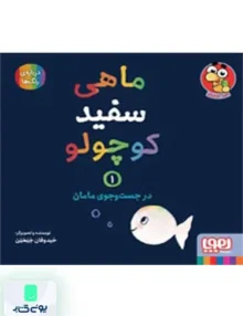ماهی سفید کوچولو جلد 1 در‌ جست‌ و جو‌‌ی‌ مامان هوپا