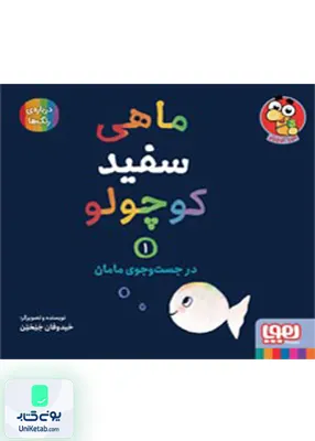 ماهی سفید کوچولو جلد 1 در‌ جست‌ و جو‌‌ی‌ مامان هوپا