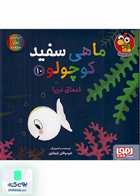 ماهی سفید کوچولو جلد 10 اعماق‌ دریا هوپا