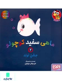 ماهی سفید کوچولو جلد 2 جشن‌ تولد هوپا