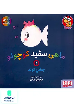ماهی سفید کوچولو جلد 2 جشن‌ تولد هوپا