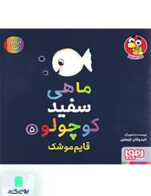 ماهی سفید کوچولو جلد 5 قایم‌ موشک هوپا