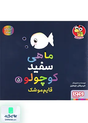 ماهی سفید کوچولو جلد 5 قایم‌ موشک هوپا