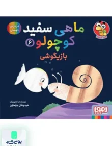 ماهی سفید کوچولو جلد 6 بازیگوشی هوپا