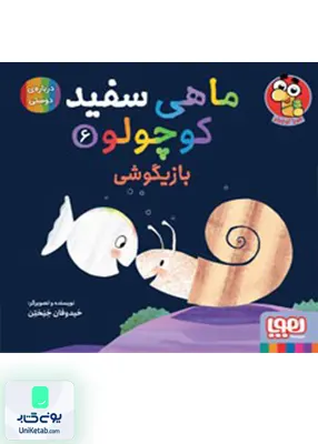 ماهی سفید کوچولو جلد 6 بازیگوشی هوپا