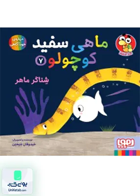 ماهی سفید کوچولو جلد 7 شناگر ماهر هوپا