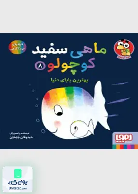 ماهی سفید کوچولو جلد 8 بهترین‌ بابای‌ دنیا هوپا