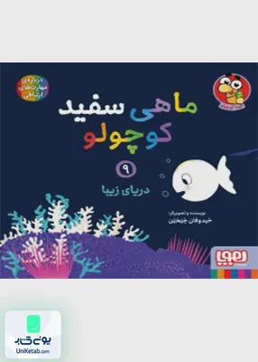 ماهی سفید کوچولو جلد 9 دریای‌ زیبا هوپا
