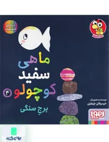 ماهی سفید کوچولو جلد 4 برج‌ سنگی هوپا