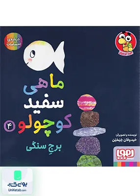 ماهی سفید کوچولو جلد 4 برج‌ سنگی هوپا