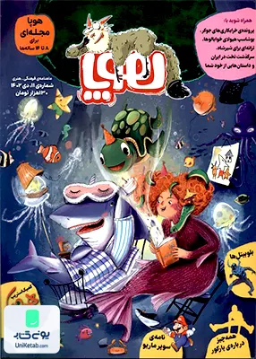 مجله هوپا شماره‌‌ 11‌ دی‌ 1402‌‌ برای‌ 8 تا‌ 14‌ ساله‌‌ ها‌ هوپا