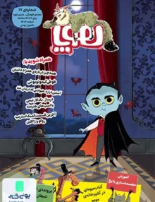 مجله هوپا شماره 17 اسفند 1403 برای 8 تا 14 ساله‌‌ ها‌ هوپا