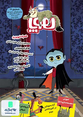 مجله هوپا شماره 17 اسفند 1403 برای 8 تا 14 ساله‌‌ ها‌ هوپا