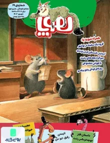 مجله هوپا شماره 19 شهریور 1404 برای 8 تا 14 ساله‌‌ ها‌ هوپا