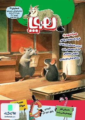 مجله هوپا شماره 19 شهریور 1404 برای 8 تا 14 ساله‌‌ ها‌ هوپا