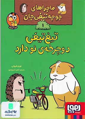 ماجراها ی‌ جوجه تیغی جان جلد 1 ‌دوچرخه‌‌‌‌ ی‌ نو هوپا