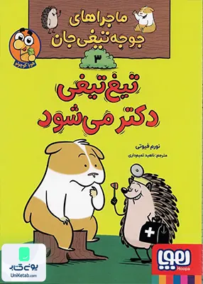 ماجرا های‌ جوجه تیغی جان جلد 3 دکتر‌ می‌ شود هوپا