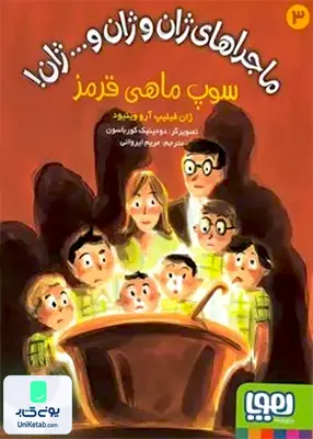 ماجراهای ژان و ژان و...ژان جلد 3 سوپ ماهی قرمز هوپا