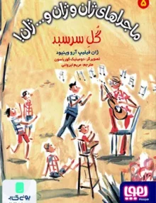 ماجراهای ژان و ژان و...ژان جلد 5 گل سرسبد هوپا