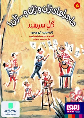 ماجراهای ژان و ژان و...ژان جلد 5 گل سرسبد هوپا