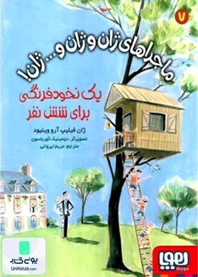 ماجراهای ژان و ژان و...ژان جلد 7 یک‌ نخود فرنگی هوپا