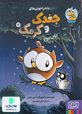 ماجراجویی های جغدک و کرمک جلد 3 درس پرواز هوپا