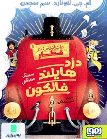 ماجراجویی در قطار جلد 1 دزدها یلندفالکون هوپا