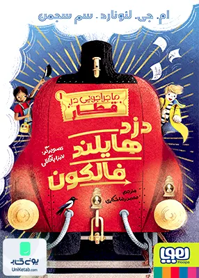 ماجراجویی در قطار جلد 1 دزدها یلندفالکون هوپا