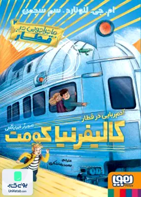 ماجراجویی در قطار جلد 2 آدم‌‌ ربایی‌ در‌ قطار کالیفرنیا کومت هوپا
